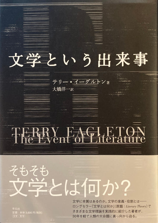 文学という出来事　テリー・イーグルトン　