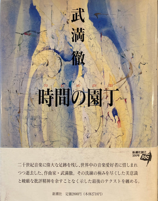 時間の園丁　武満徹