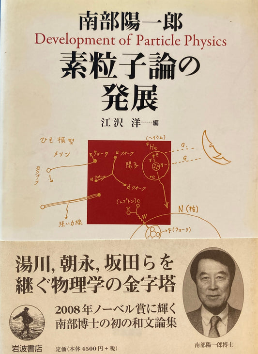 素粒子論の発展　南部陽一郎　