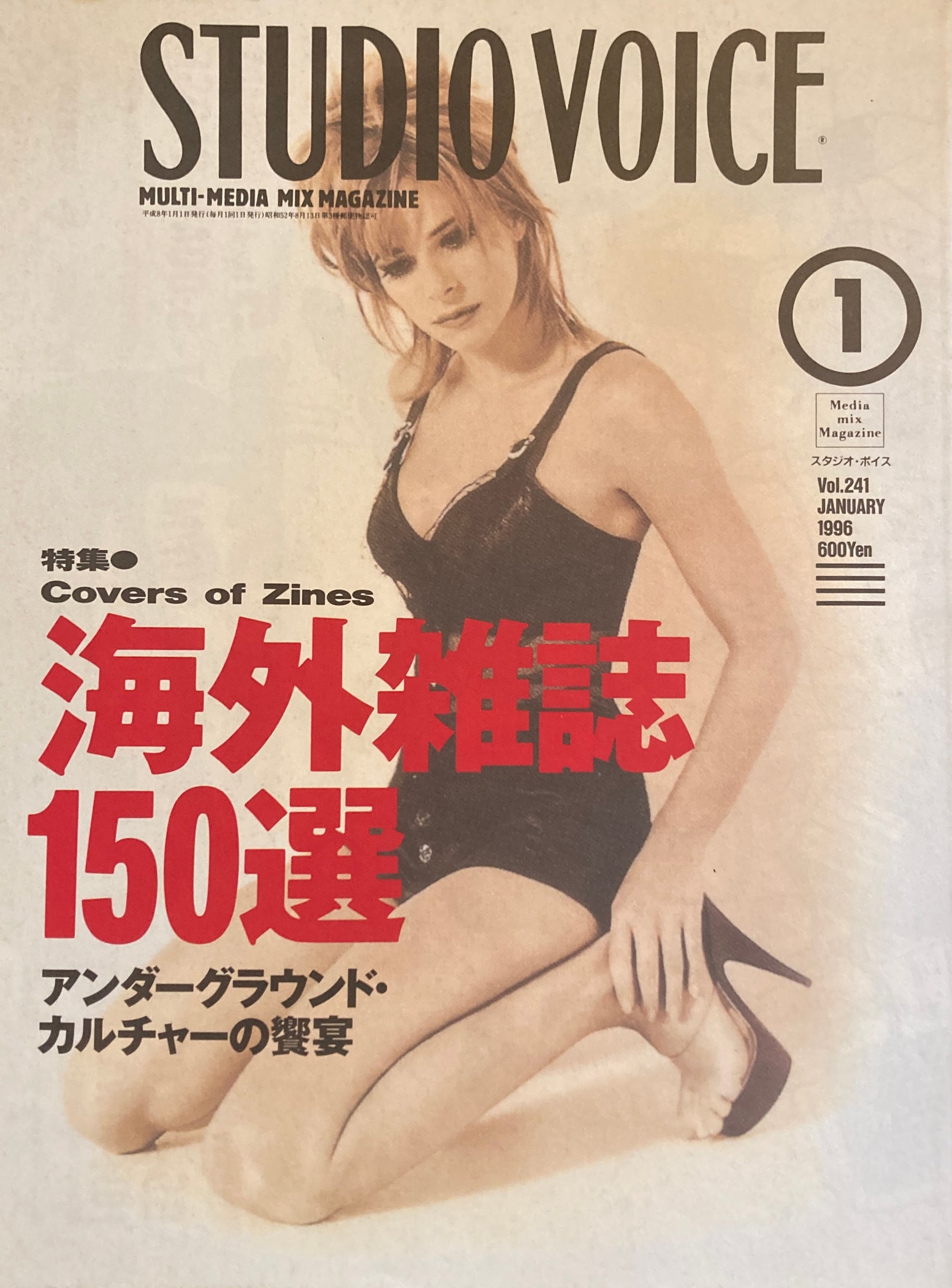 STUDIO VOICE　スタジオ・ボイス　Vol.241　1996年1月号　特集　海外雑誌150選