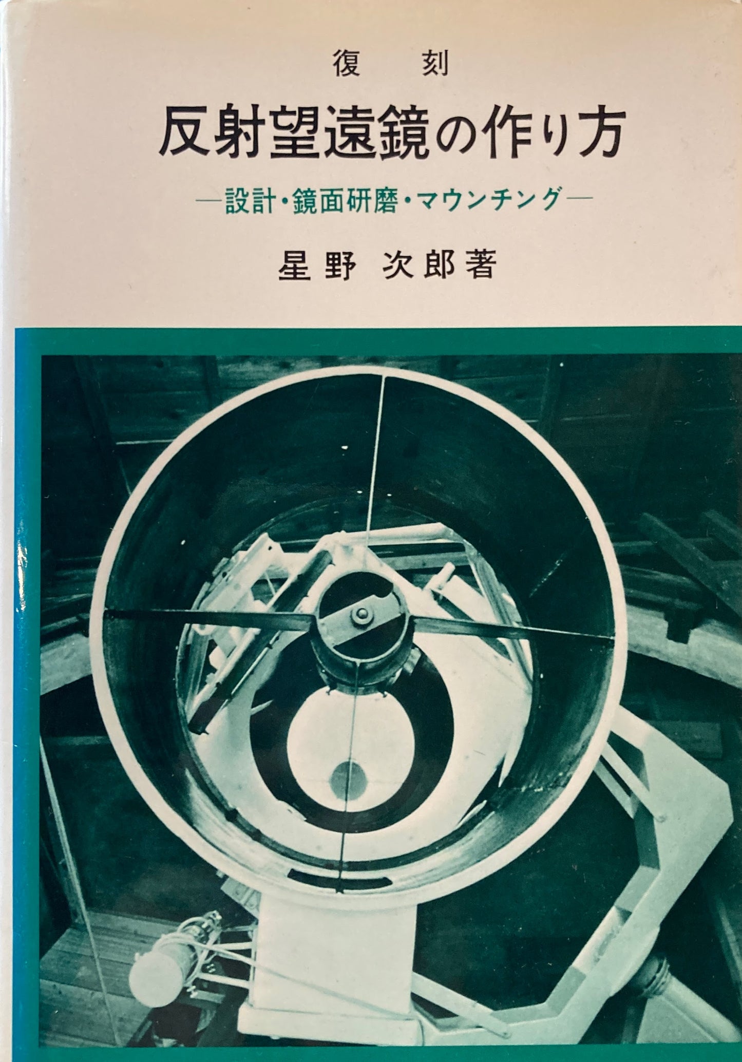 復刻　反射望遠鏡の作り方　設計・鏡面研磨・マウンチング　