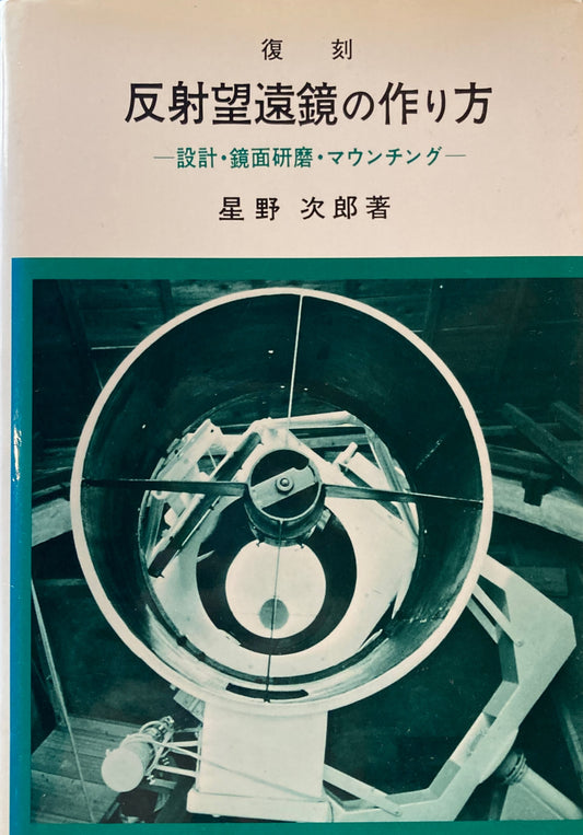 復刻　反射望遠鏡の作り方　設計・鏡面研磨・マウンチング　