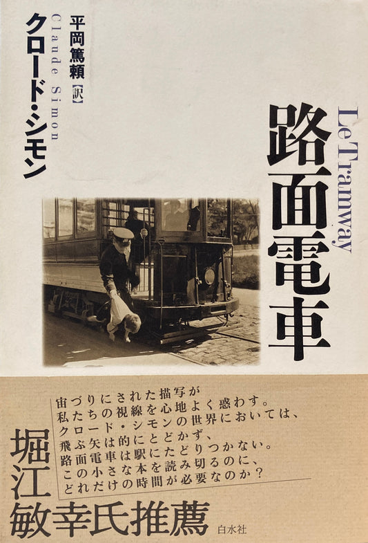 路面電車　クロード・シモン　