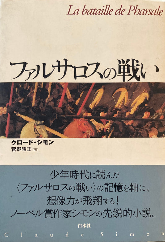 ファルサロスの戦い　クロード・シモン　