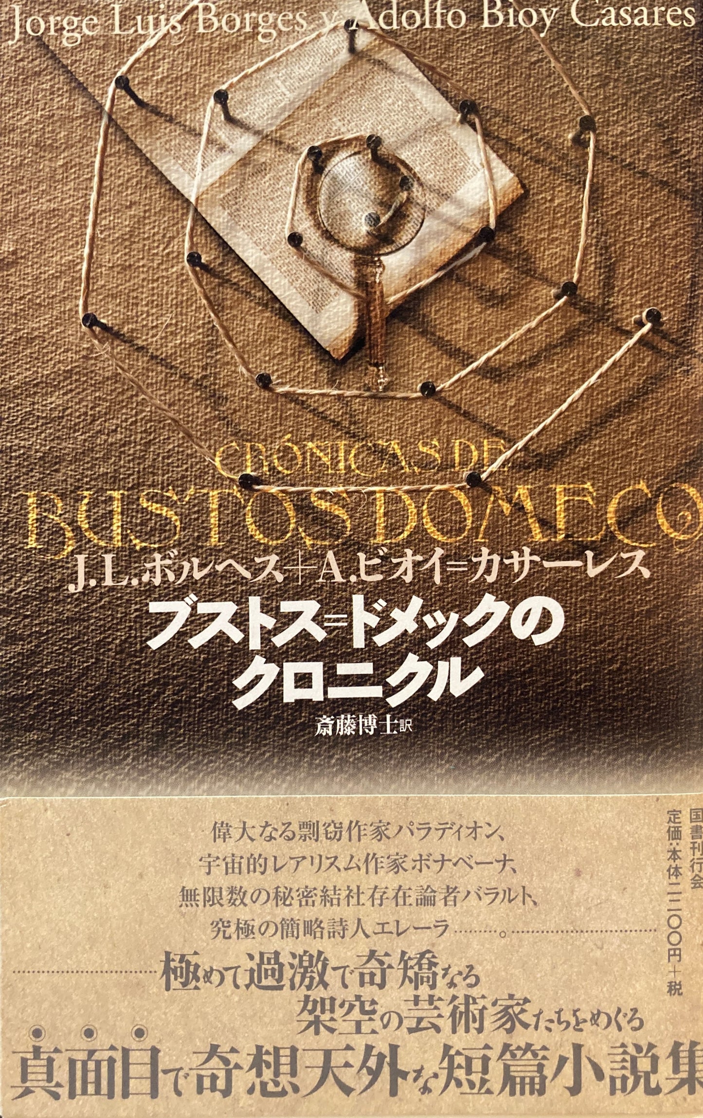 ブストス＝ドメックのクロニクル　J・L・ボルヘス＋A.ビオイ＝カサーレス　