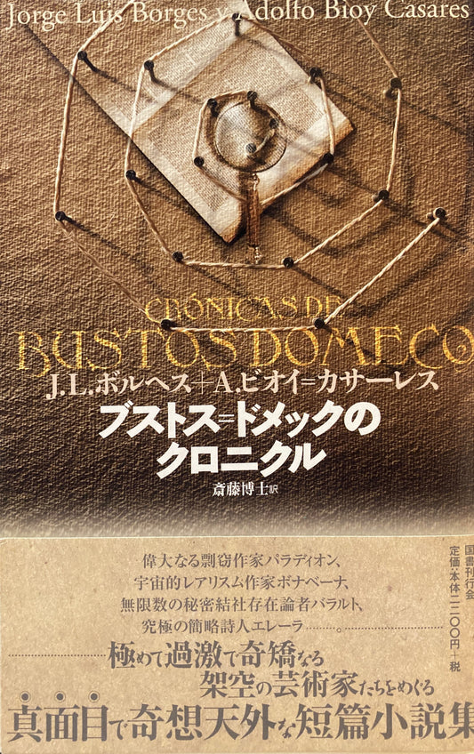 ブストス＝ドメックのクロニクル　J・L・ボルヘス＋A.ビオイ＝カサーレス　