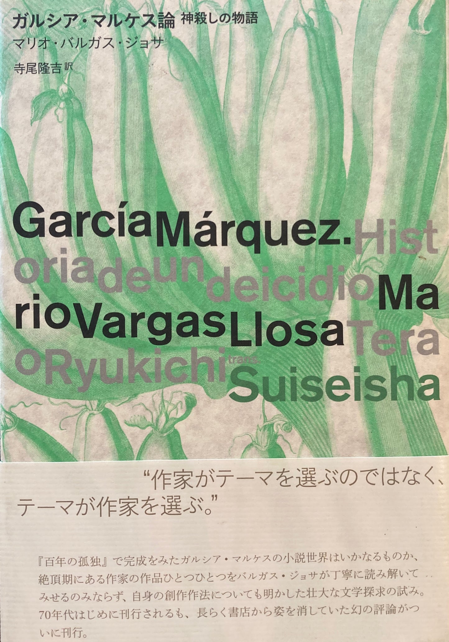 ガルシア・マルケス論　神殺しの物語　マリオ・バルガス＝ジョサ