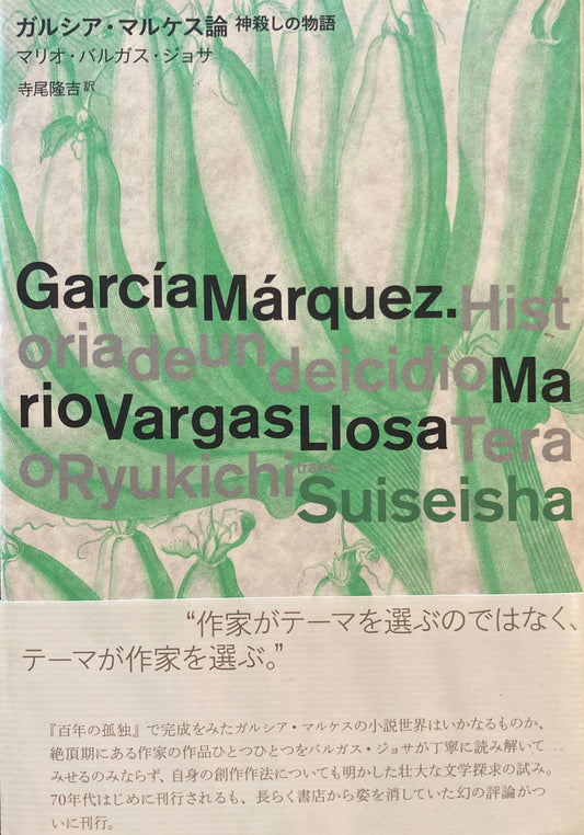 ガルシア・マルケス論　神殺しの物語　マリオ・バルガス＝ジョサ