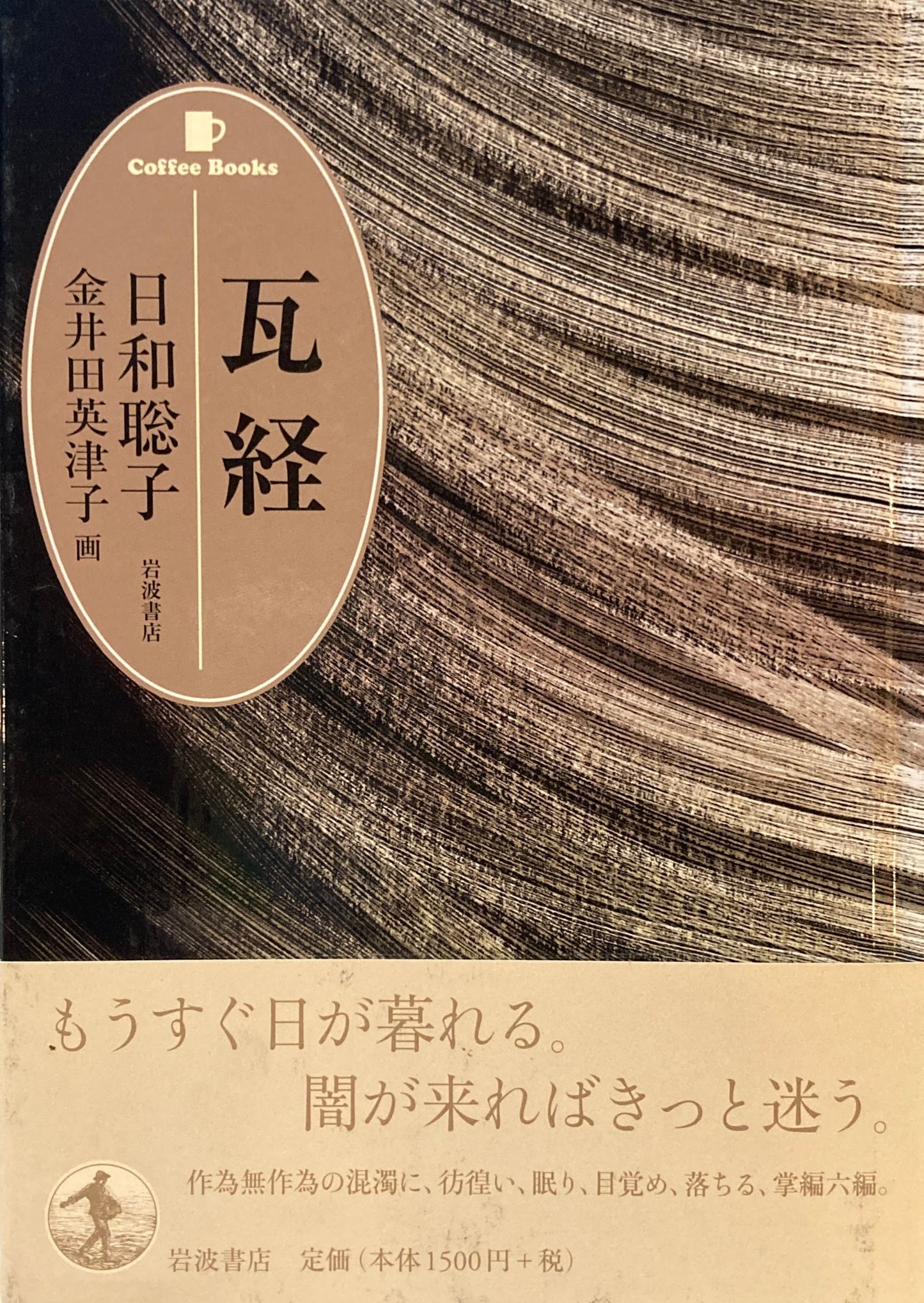 瓦経　日和聡子　金井田栄津子