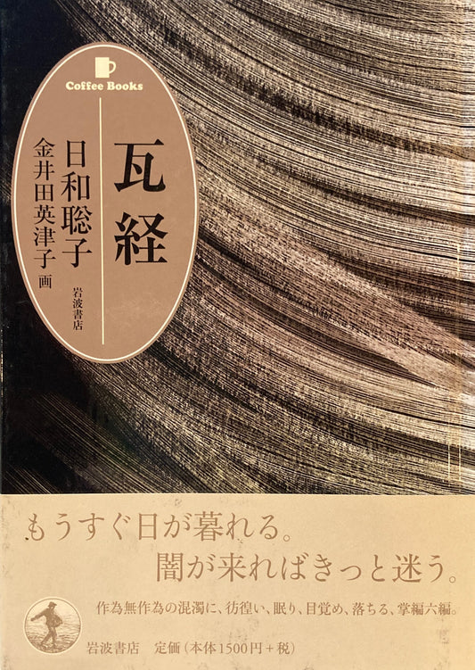 瓦経　日和聡子　金井田栄津子