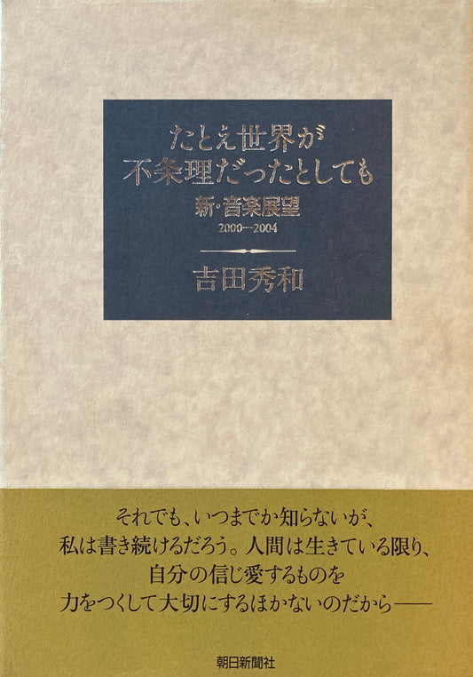 たとえ世界が不条理だったとしても　新・音楽展望2000-2004　吉田秀和　