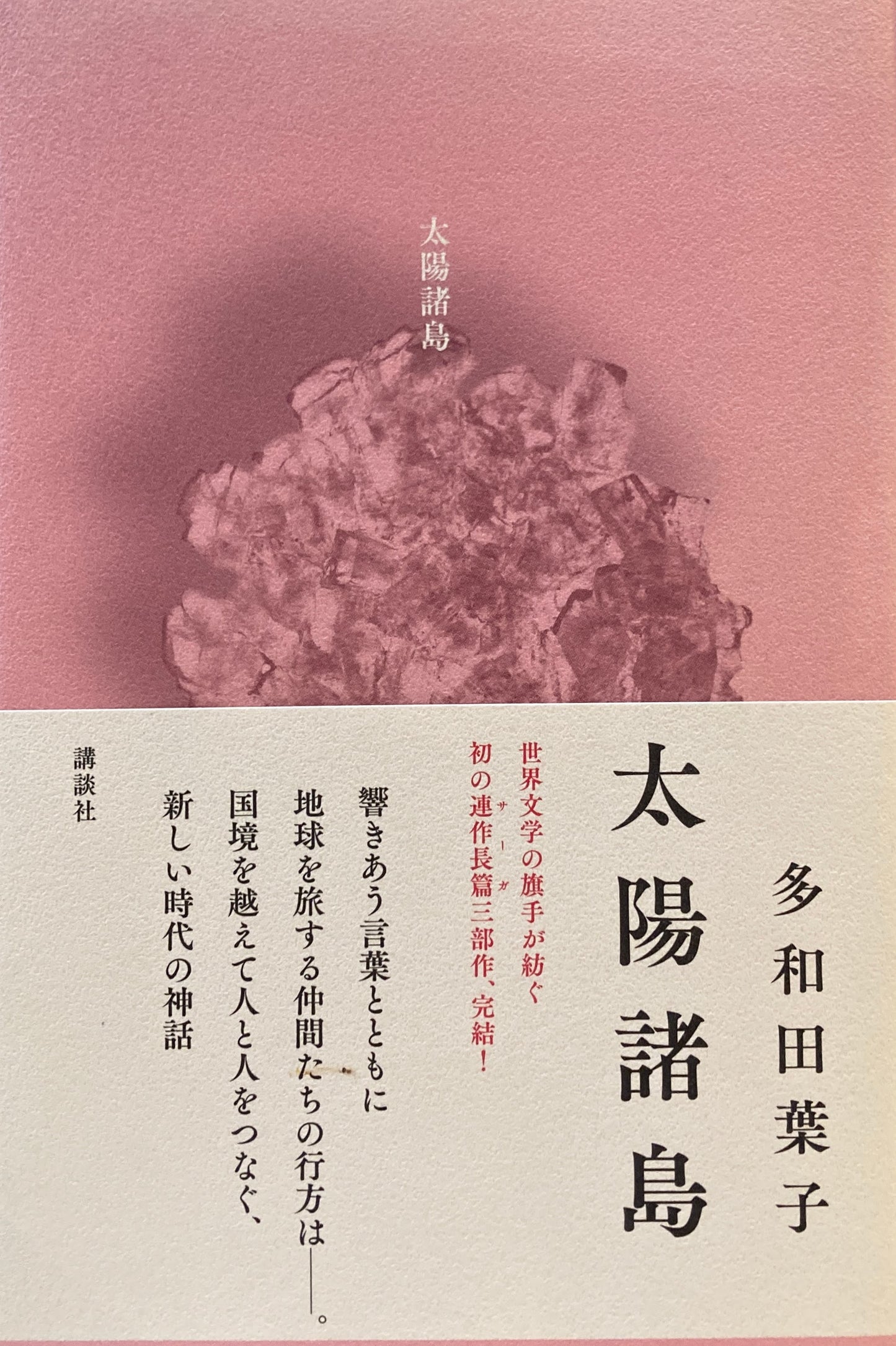 太陽諸島　多和田葉子