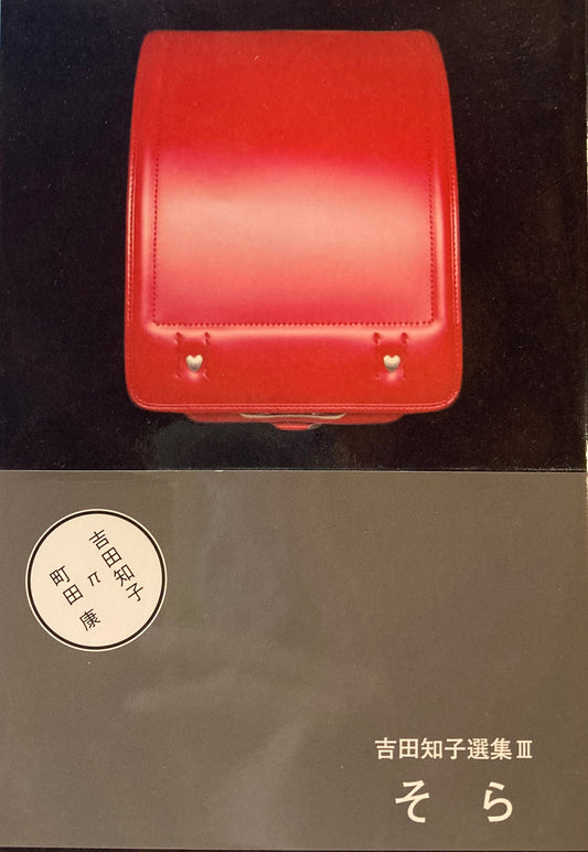 そら　吉田知子選集Ⅲ　