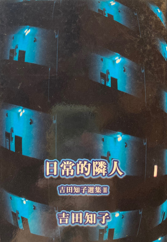 日常的隣人　吉田知子選集Ⅱ