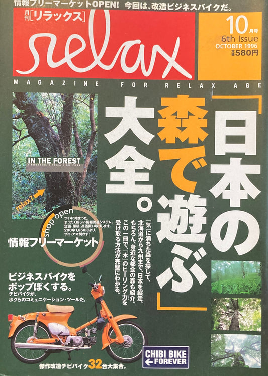 relax　リラックス　6　1996/10　日本の森で遊ぶ大全。