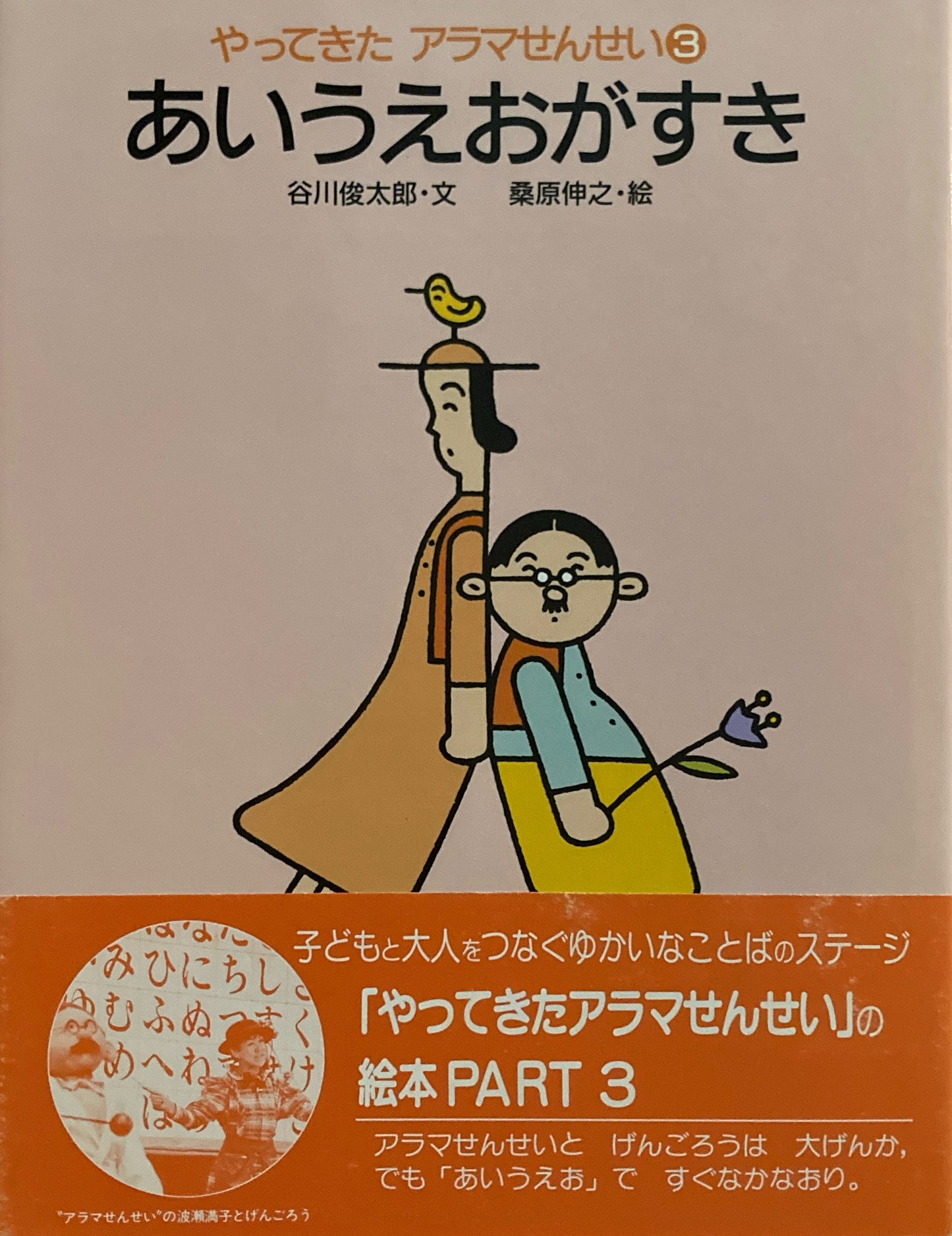 やってきたアラマせんせい1〜３　３冊　谷川俊太郎　桑原伸之　