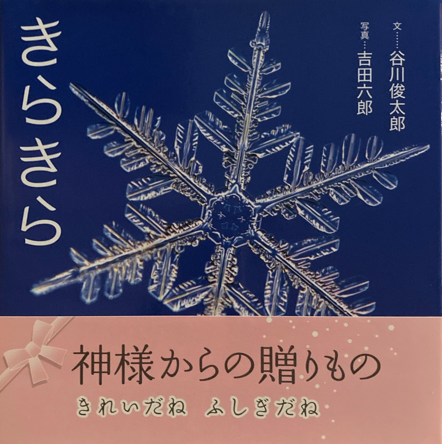 きらきら　吉田六郎　谷川俊太郎