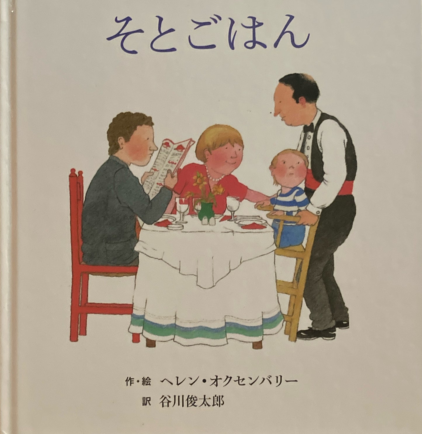 そとごはん　ヘレン・オクセンバリー　谷川俊太郎訳