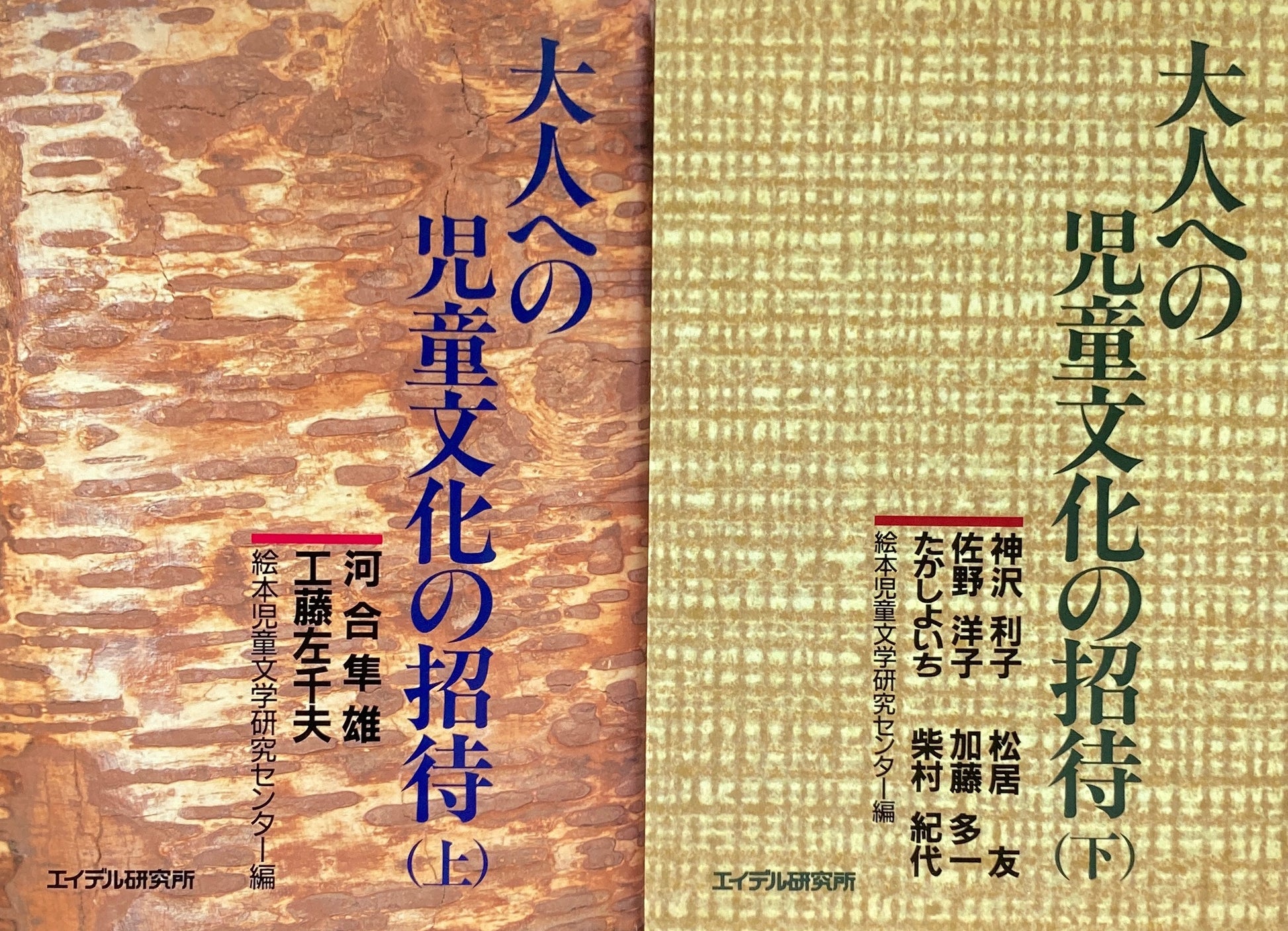 大人への児童文化の招待　上・下　2冊　