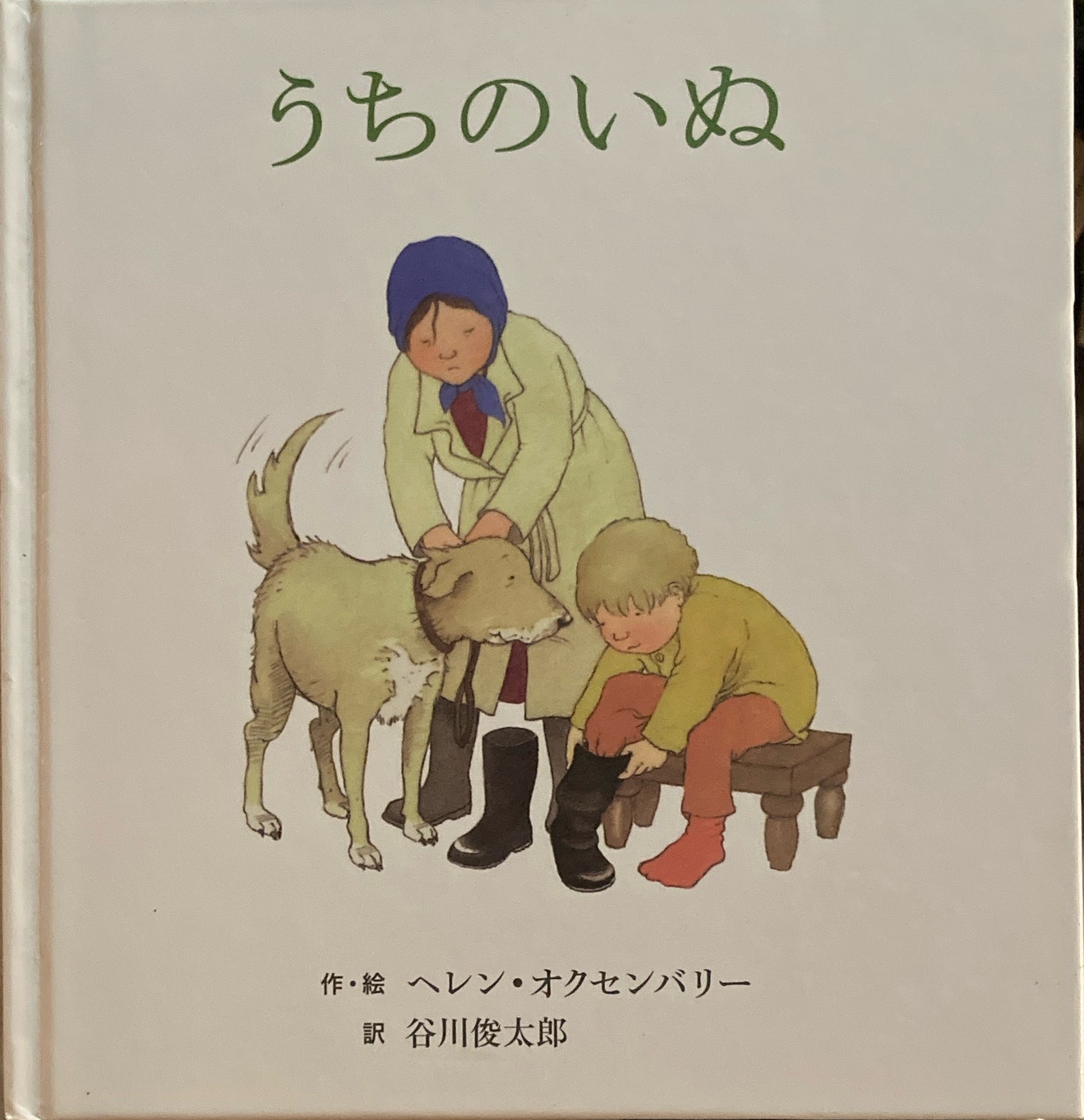 うちのいぬ　ヘレン・オクセンバリー　谷川俊太郎訳