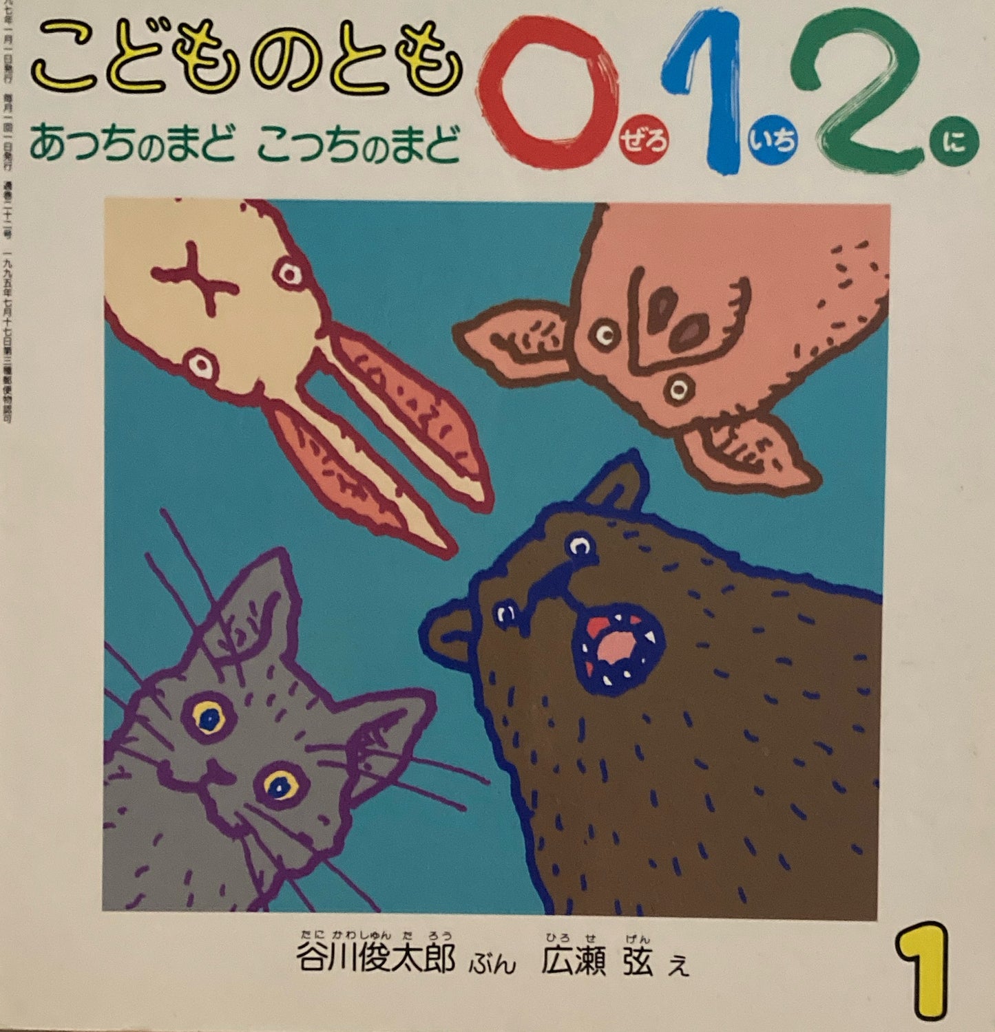 あっちのまどこっちのまど　こどものとも0.1.2.　22号　1997年1月号