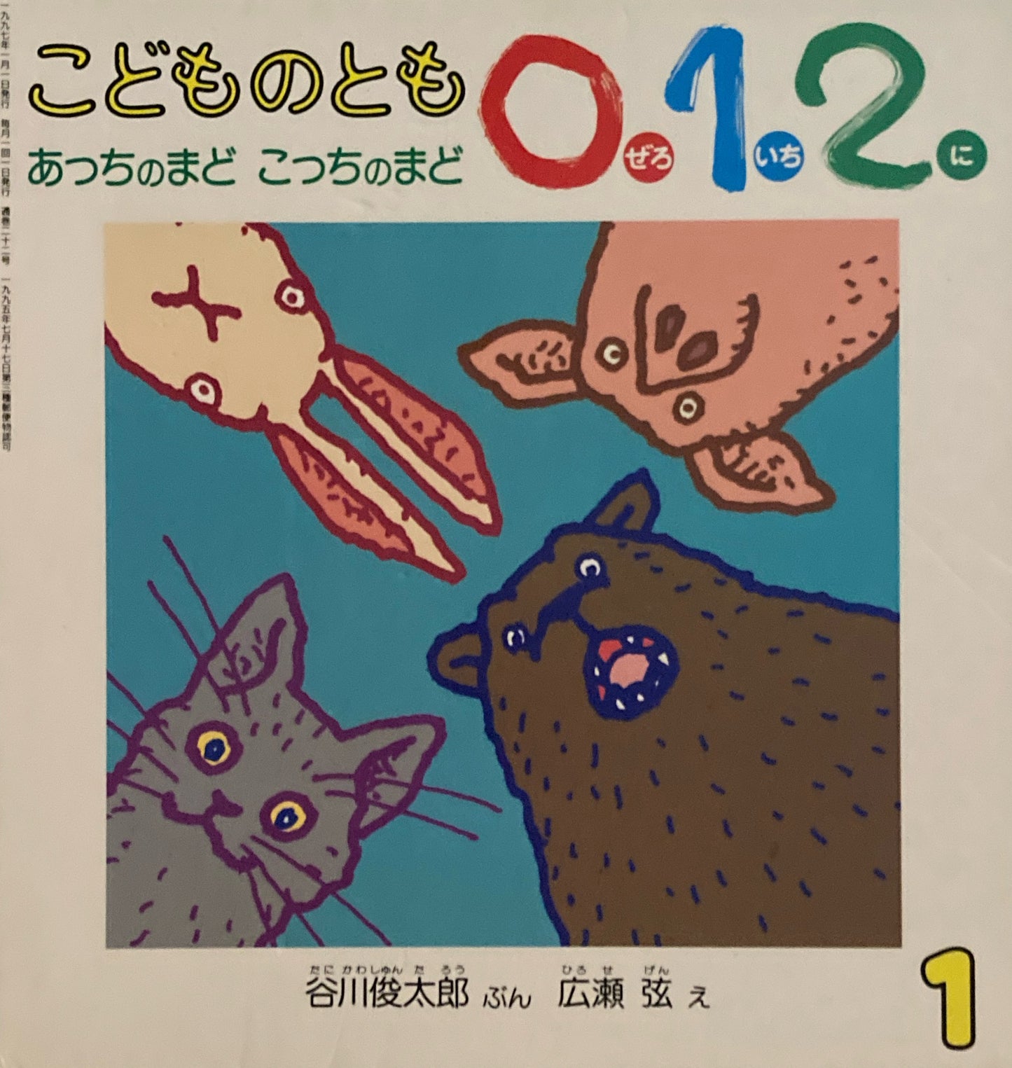 あっちのまどこっちのまど　こどものとも0.1.2.　22号　1997年1月号