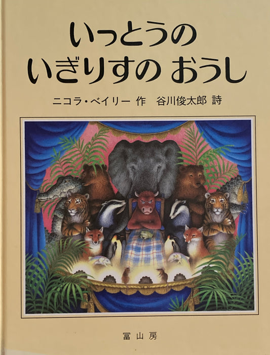 いっとうのいぎりすのおうし　ニコラ・ベイリー