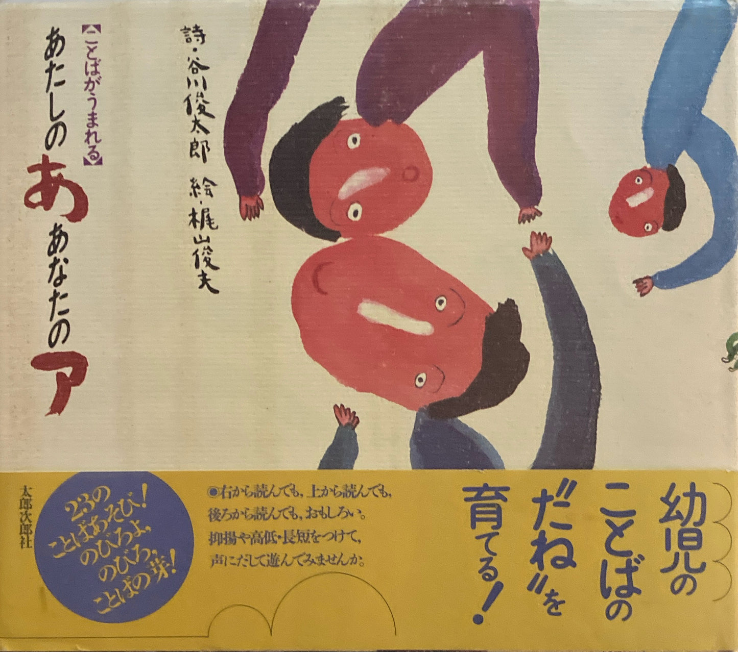 あたしのあ　あなたのア　ことばがうまれる　谷川俊太郎　梶山俊夫　