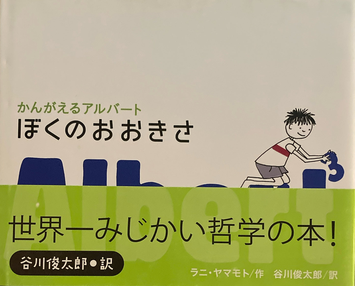 ぼくのおおきさ　かんがえるアルバート3　ラニ・ヤマモト　