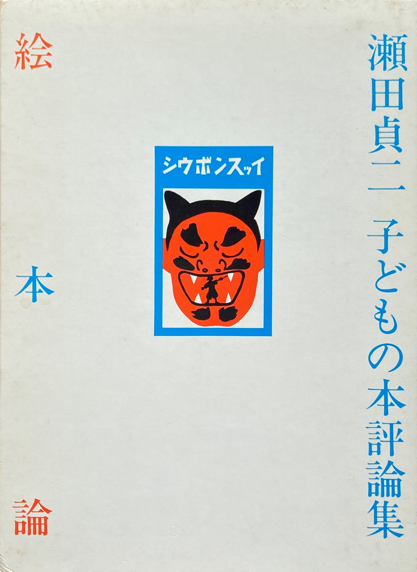 絵本論　瀬田貞二 子どもの本評論集