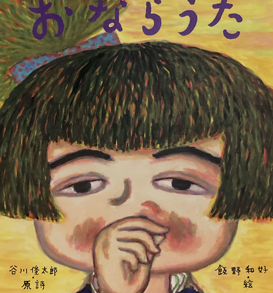 おならうた　飯野和好　谷川俊太郎