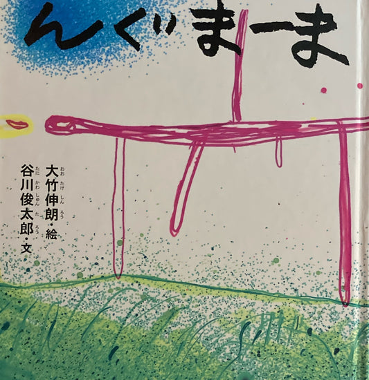 んぐまーま　大竹伸朗　谷川俊太郎　