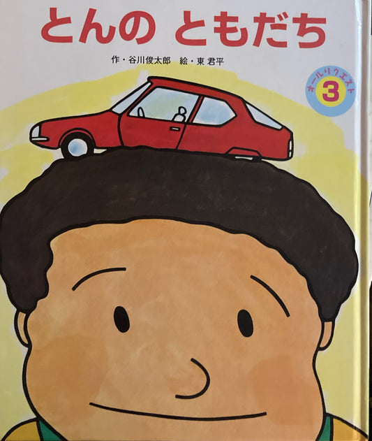 とんのともだち　東君平　谷川俊太郎　
