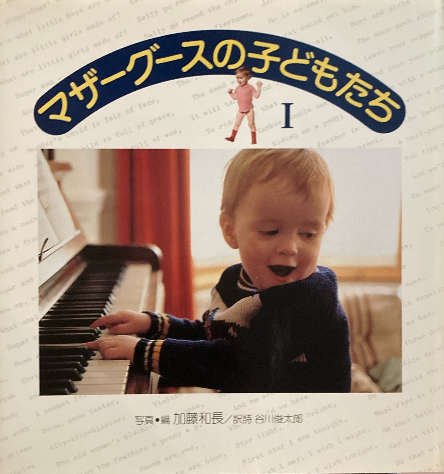 マザーグースの子どもたち1・２２冊　加藤和長　谷川俊太郎