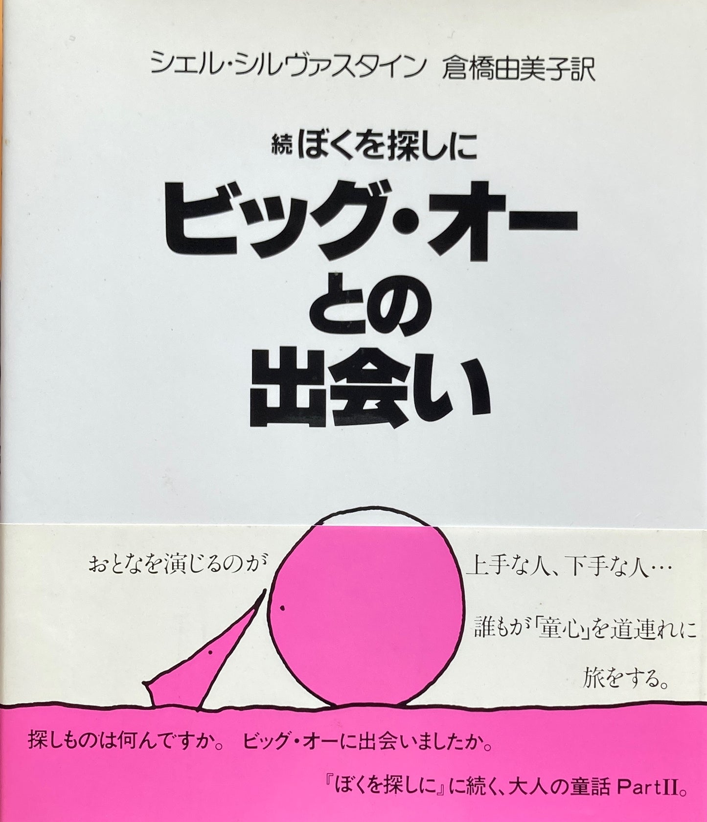 続ぼくを探しに　ビッグ・オーとの出会い　シェル・シルヴァスタイン　