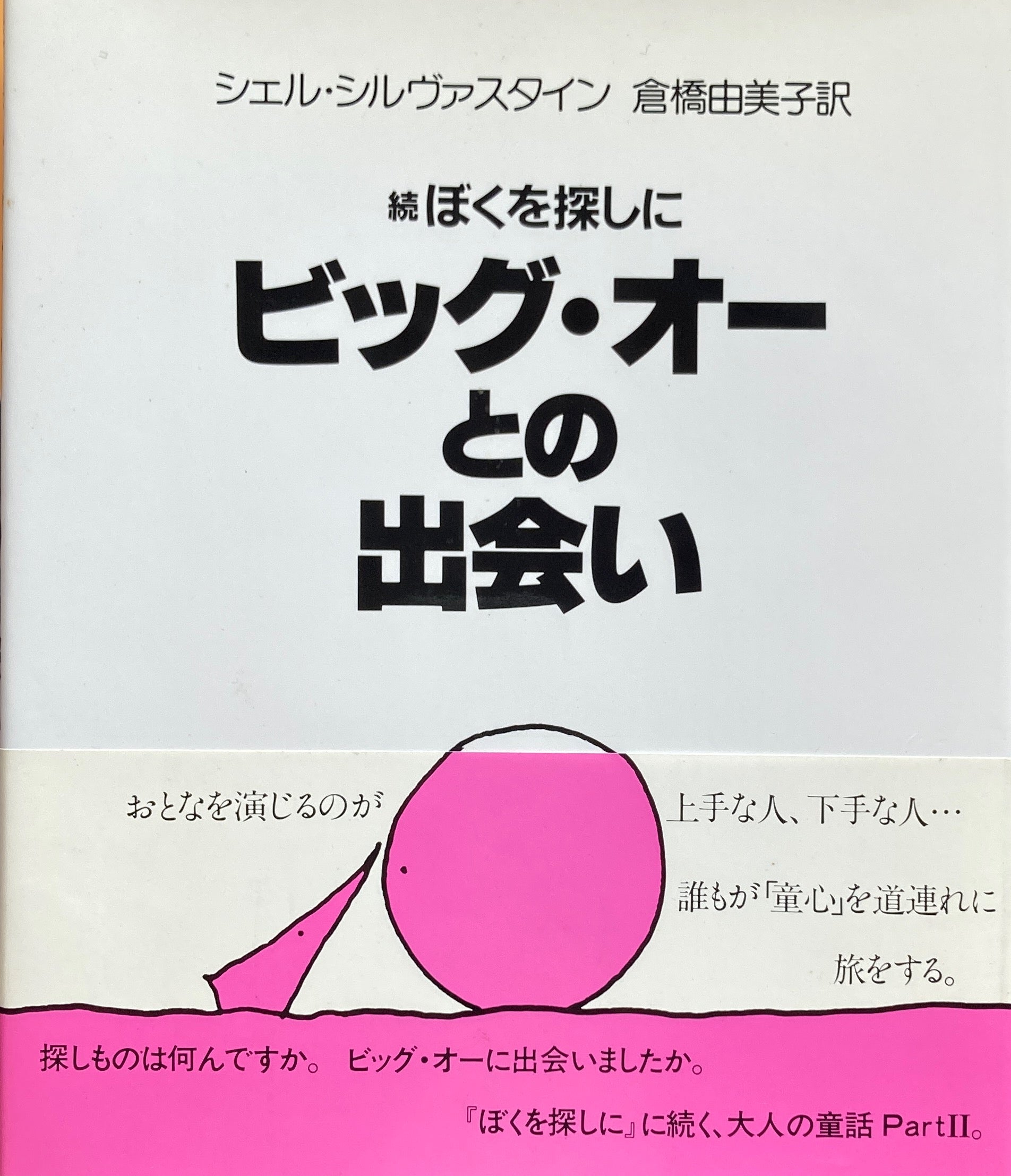 続ぼくを探しに　ビッグ・オーとの出会い　シェル・シルヴァスタイン　