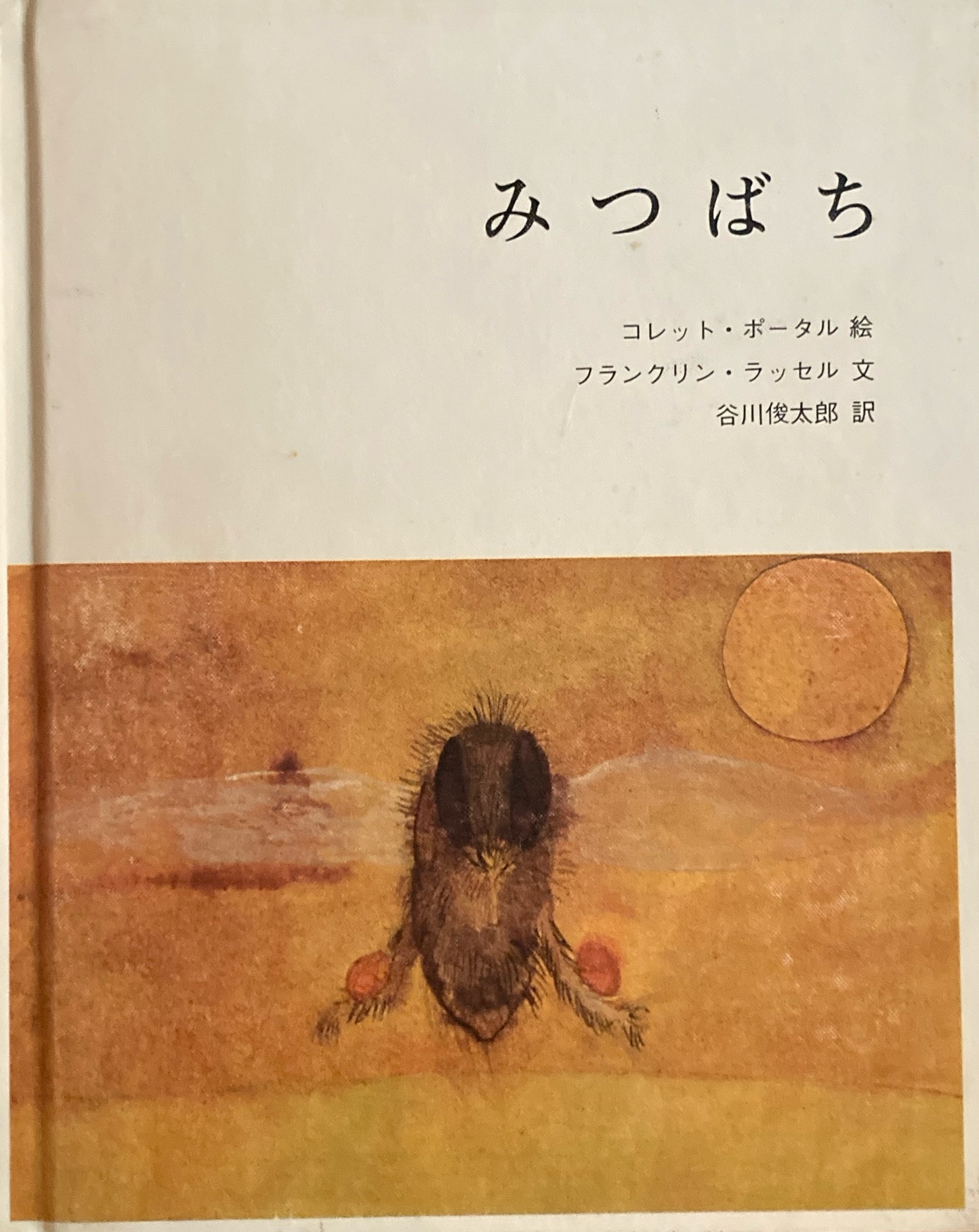 みつばち　コレット・ポータル　フランクリン・ラッセル　