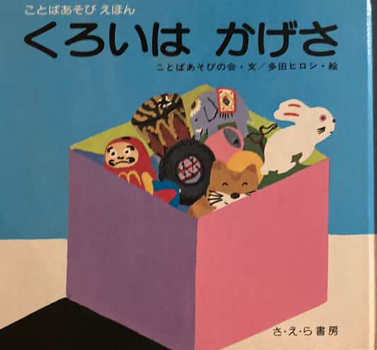 くろいはかげさ　ことばあそびえほん　多田ヒロシ　