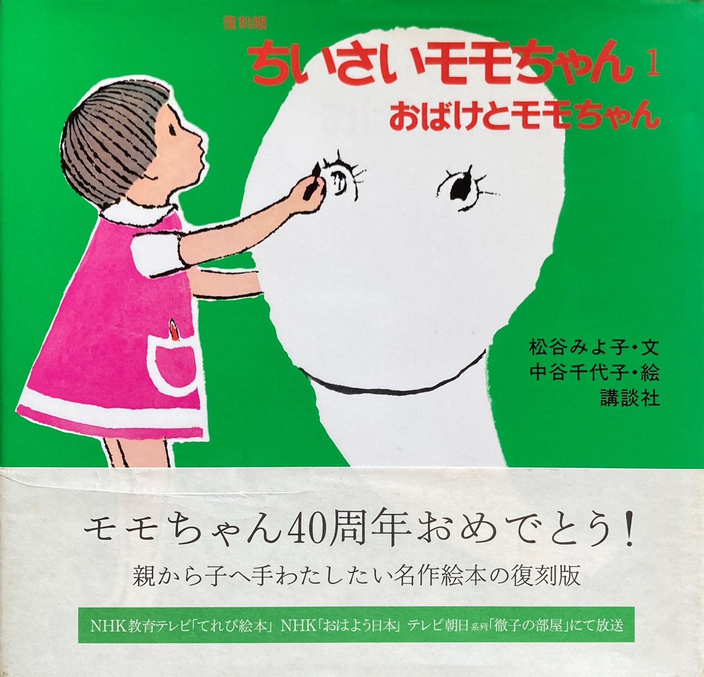 復刻版ちいさいモモちゃん　おばけとモモちゃん　松谷みよ子　中谷千代子