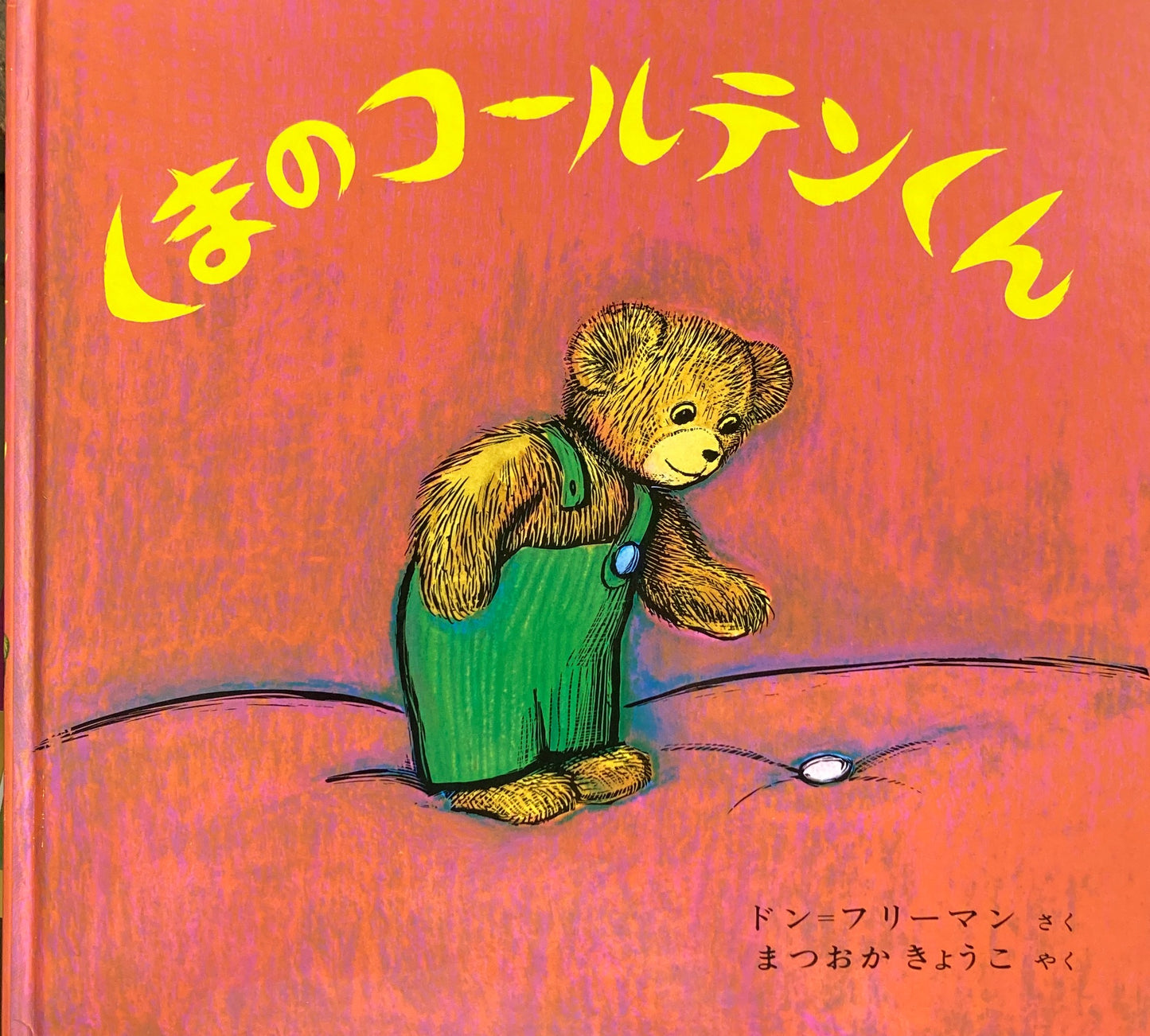 くまのコールテンくん　ドン・フリーマン
