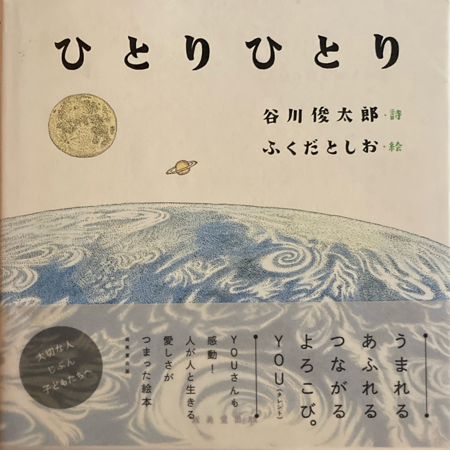 ひとりひとり　ふくだとしお　谷川俊太郎　