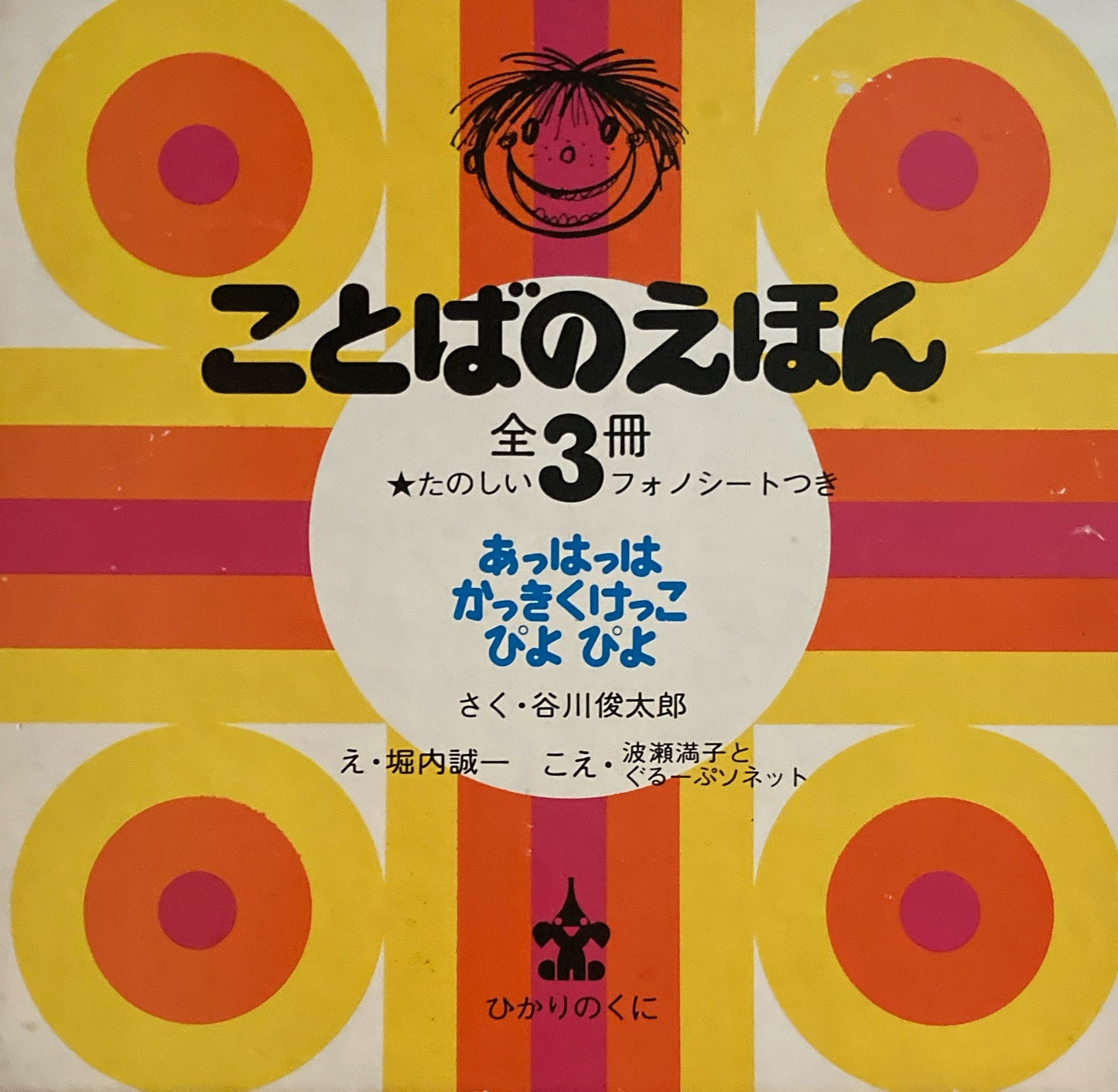 ことばのえほん　たのしいフォノシートつき　3冊　ぴよぴよ　あっはっは　かっきくけっこ　堀内誠一　谷川俊太郎