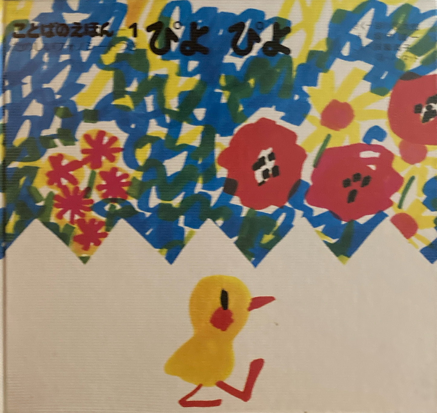 ことばのえほん　たのしいフォノシートつき　3冊　ぴよぴよ　あっはっは　かっきくけっこ　堀内誠一　谷川俊太郎