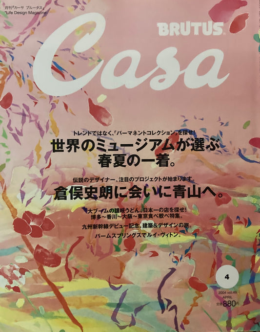 Casa BRUTUS　カーサブルータス　2004年4月号　VOL.49　世界のミュージアムが選ぶ春夏の一着。倉俣史良に会いに青山へ。