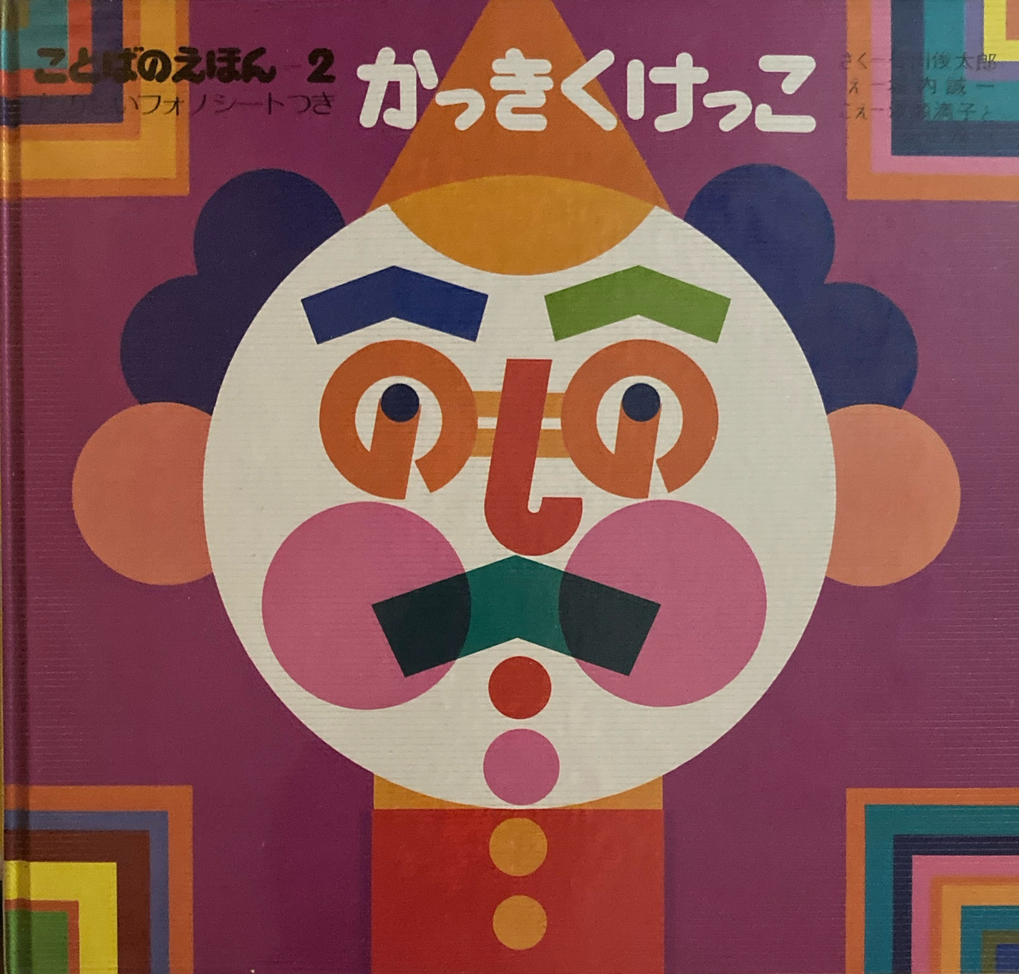 ことばのえほん　たのしいフォノシートつき　3冊　ぴよぴよ　あっはっは　かっきくけっこ　堀内誠一　谷川俊太郎