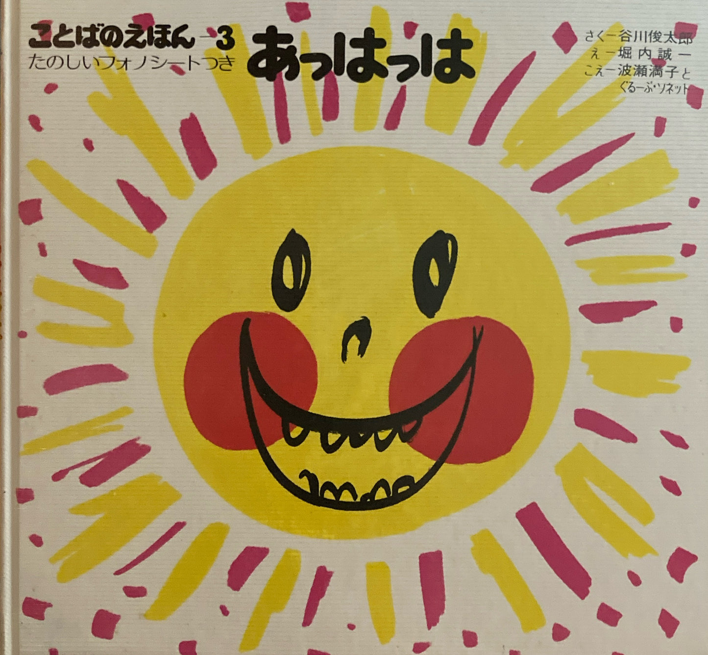 ことばのえほん　たのしいフォノシートつき　3冊　ぴよぴよ　あっはっは　かっきくけっこ　堀内誠一　谷川俊太郎