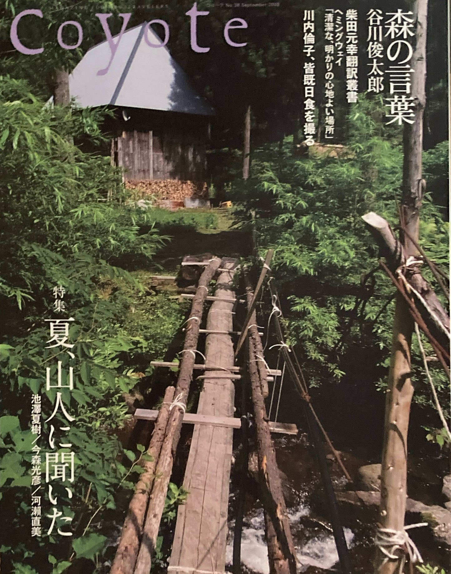 coyote　コヨーテ　No.38  September 2009　特集　山郷の暮らし　夏、山人に聞いた