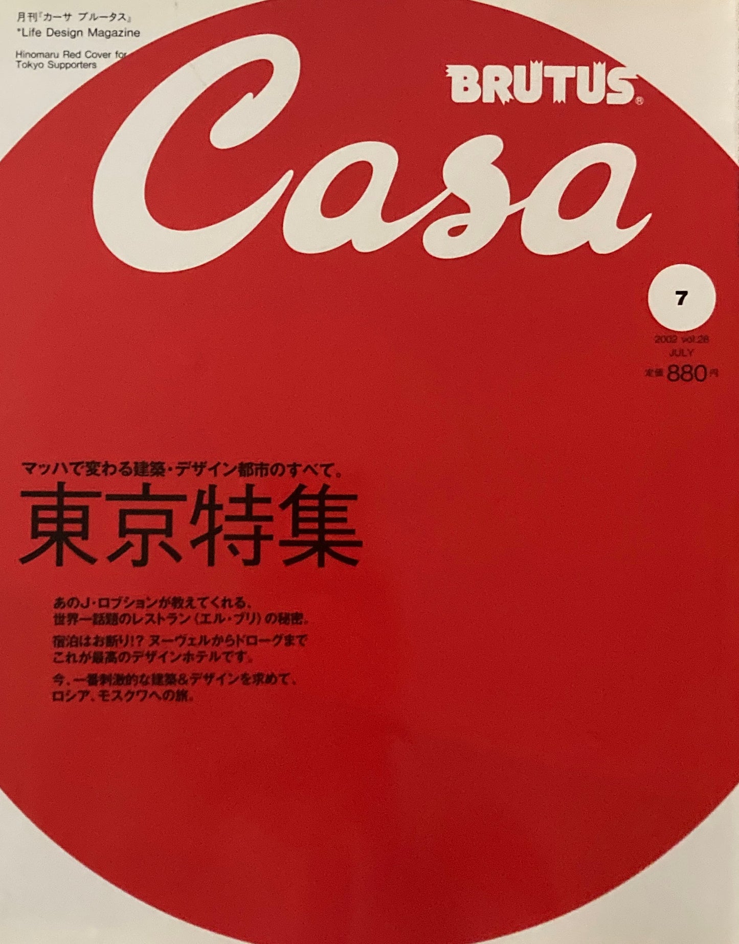 Casa BRUTUS　カーサブルータス　2002年7月号　VOL.28　東京特集