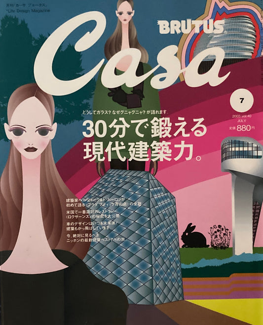 Casa BRUTUS　カーサブルータス　2003年7月号　VOL.40　30分で鍛える現代建築力。