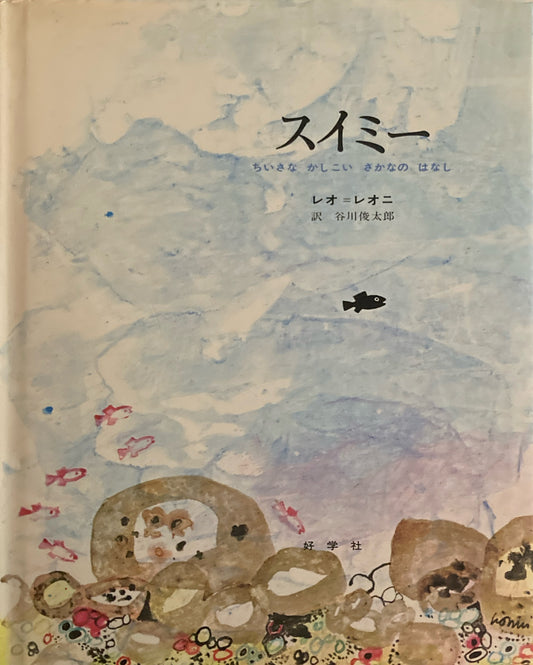 スイミー　ちいさなかしこいさかなのはなし　レオ＝レオニ